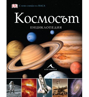 Космосът: Енциклопедия