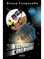 Космонавтите само минават