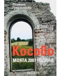 Косово. Моята 2007 година