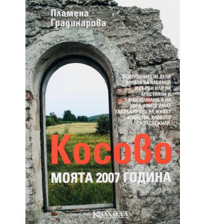 Косово. Моята 2007 година