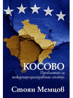 Косово: проблемът за международноправния статус Косово: проблемът за международноправния статус
