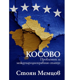 Косово: проблемът за международноправния статус