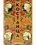 Костанца