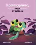 Костенурчето, което даде всичко от себе си