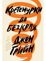 Костенурки до безкрая (твърди корици)