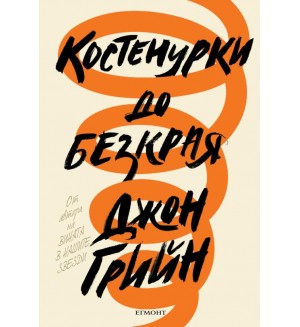 Костенурки до безкрая (твърди корици)