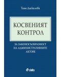 Косвеният контрол за законосъобразност на административните актове