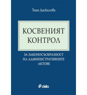 Косвеният контрол за законосъобразност на административните актове