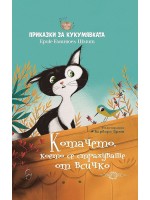 Котачето, което се страхуваше от всичко
