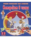 Котаракът в чизми (Чудни приказки със стикери)