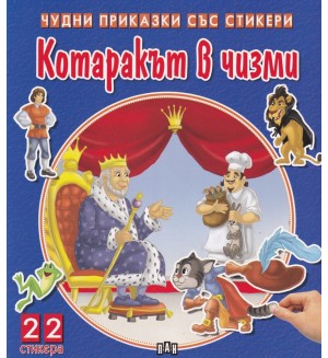 Котаракът в чизми (Чудни приказки със стикери)