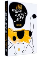 Котаракът Бартлет - разкази