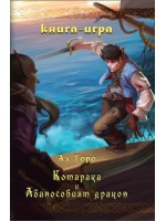 Котарака и Абаносовият дракон: Книга-игра