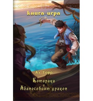 Котарака и Абаносовият дракон: Книга-игра