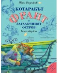 Котаракът Франт и Загадъчният остров