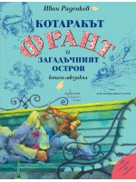 Котаракът Франт и Загадъчният остров Котаракът Франт и Загадъчният остров