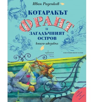 Котаракът Франт и Загадъчният остров Котаракът Франт и Загадъчният остров
