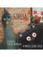 Котаракът Бойда и доброто хрумване