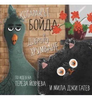 Котаракът Бойда и доброто хрумване