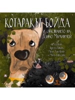 Котаракът Бойда и спасяването на Данчо Маминмой