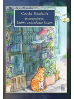Котаракът, който спасяваше книги