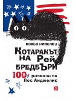 Котаракът на Рей Бредбъри