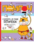 Котаракът Помпон и малките, но горди птички