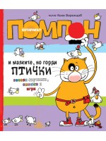 Котаракът Помпон и малките, но горди птички