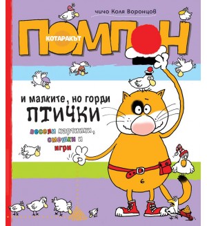 Котаракът Помпон и малките, но горди птички