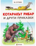 Котаракът рибар и други приказки (меки корици)