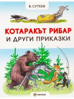 Котаракът рибар и други приказки (меки корици) Котаракът рибар и други приказки (меки корици)
