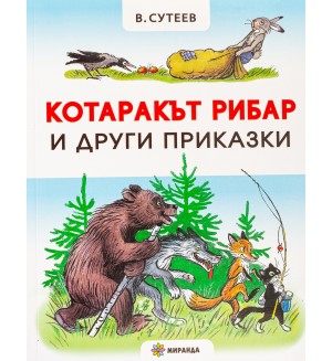Котаракът рибар и други приказки (меки корици)