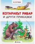Котаракът рибар и други приказки (твърди корици)