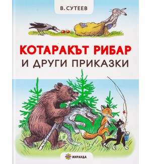 Котаракът рибар и други приказки (твърди корици)