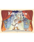 Котаракът в 3/4 (Приказка за любовта)