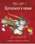 Котаракът в чизми (Инфо Дар)