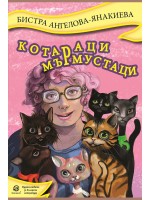 Котараци мърмустаци