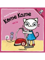 Коте Кате чисти