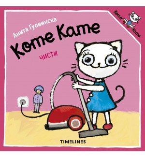 Коте Кате чисти