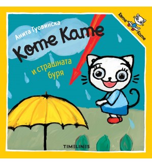 Коте Кате и страшната буря