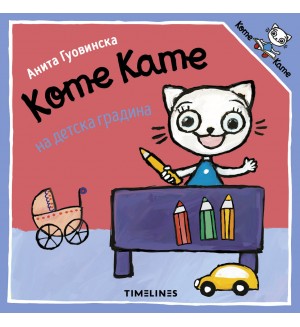Коте Кате на детска градина