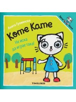 Коте Кате не иска да играе така
