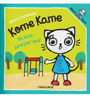 Коте Кате не иска да играе така