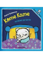 Коте Кате не може да заспи Коте Кате не може да заспи