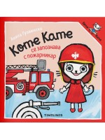 Коте Кате се запознава с пожарникар