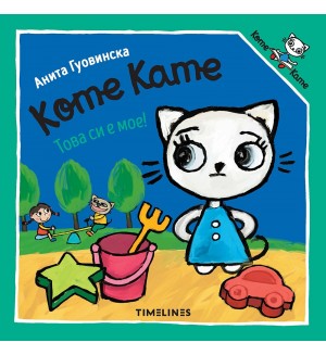 Коте Кате: Това си е мое!