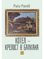 Котел – Крепост в Балкана