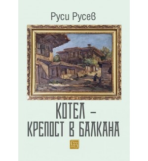 Котел – Крепост в Балкана