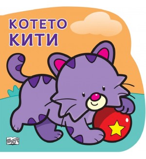 Котенцето Кити: Картонена книжка със забавно разказче