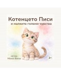 Котенцето Писи и малките големи чувства + голям стикер на Писи